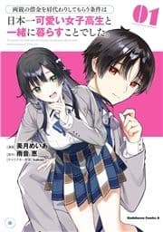 両親の借金を肩代わりしてもらう条件は日本一可愛い女子高生と一緒に暮らすことでした｡_thumbnail