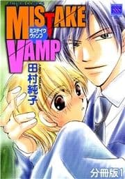 MISTAKE VAMP 分冊版_thumbnail
