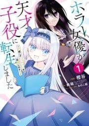 ホラー女優が天才子役に転生しました～今度こそハリウッドを目指します!～_thumbnail