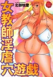 女教師淫虐穴遊戯_thumbnail