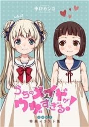 うちのメイドがウザすぎる!完結記念 特典イラスト集_thumbnail