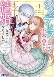 シンデレラの姉ですが､不本意ながら王子と結婚することになりました～身代わり王太子妃は離宮でスローライフを満喫する～(コミック)_thumbnail