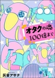 オタクの魂100億まで_thumbnail