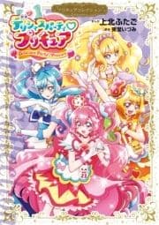 デリシャスパーティ プリキュア プリキュアコレクション_thumbnail