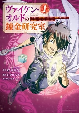 ヴァイケン･オルドの錬金研究室～目覚めたら五百年後だったんだけど､錬金術が廃れてました｡再興目指して古巣でお仕事はじめます～_thumbnail