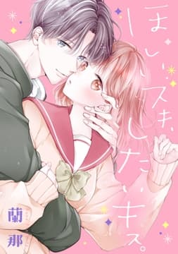 ほしいスキ､したいキス｡_thumbnail