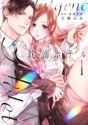 耽溺ホテル～5年ぶりの再会､抱かれたらもう逃れられない～