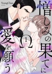 憎しみの果てに愛を願う