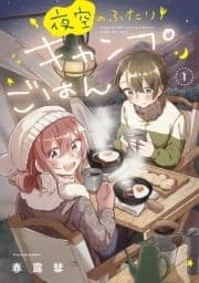 夜空のふたりキャンプごはん_thumbnail