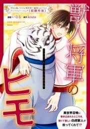 獣人将軍のヒモ_thumbnail