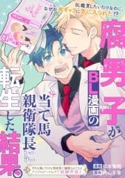 腐男子がBL漫画の当て馬親衛隊長に転生した結果｡_thumbnail