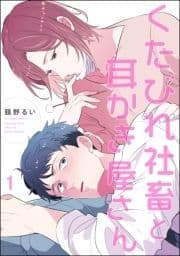 くたびれ社畜と耳かき屋さん(分冊版)_thumbnail