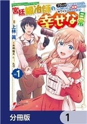 宮廷鍛冶師の幸せな日常【分冊版】_thumbnail