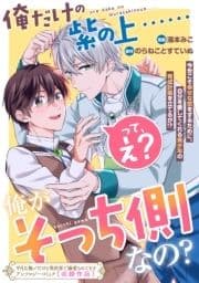 俺だけの紫の上……って､え? 俺がそっち側なの?