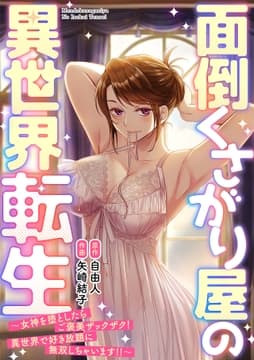 面倒くさがり屋の異世界転生 ～女神を堕としたらご褒美ザックザク! 異世界で好き放題に無双しちゃいます!!～【フルカラー】