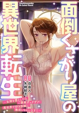 面倒くさがり屋の異世界転生 ～女神を堕としたらご褒美ザックザク! 異世界で好き放題に無双しちゃいます!!～【フルカラー】_thumbnail