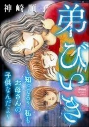 弟びいき ～知ってる? 私もお母さんの子供なんだよ～