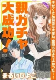 親ガチャ大成功! 子だくさん貧乏は大変ね､金持ちの子でよかった～!