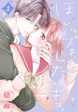 ほしいスキ､したいキス｡ ベツフレプチ_thumbnail