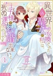 異世界に召喚された(偽)聖女の私は､王子様と結婚出来ないと死ぬ運命のようです【合本版】_thumbnail