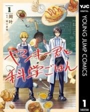 ヤンキー君と科学ごはん