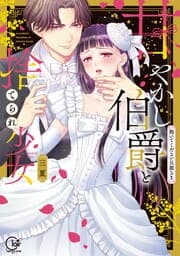 甘やかし伯爵と捨てられ少女～抱いてください旦那さま～【単行本版特典ペーパー付き】