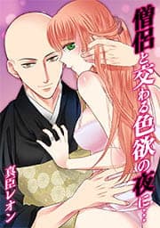 僧侶と交わる色欲の夜に…【タテヨミ】_thumbnail