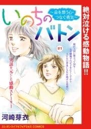 いのちのバトン～命を想う心･つなぐ勇気～(話売り)