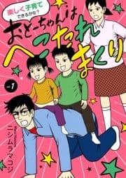 楽しく子育てできるかな? おとーちゃんはへこたれまくり