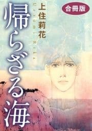 帰らざる海 合冊版