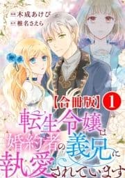 転生令嬢は婚約者の義兄に執愛されています【合冊版】_thumbnail