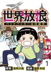 世界放浪バックパッカーは4歳児 【せらびぃ連載版】_thumbnail