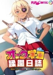 オーク学園蹂躙日誌 ～褐色ビッチな女勇者に穢されしオークたち～