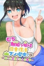 むち無知っ娘は田舎性活マン喫中!_thumbnail