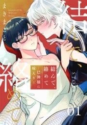 結んで､絡めて―巳神様に嫁入り―[1話売り]