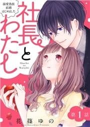 社長とわたし～溺愛偽装結婚はじめました～ 分冊版_thumbnail