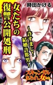 女たちの復讐公開処刑～許すまじ!結婚詐欺男～スキャンダルまみれな女たち