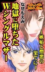 地獄に堕ちたWシングルマザー～嫉妬と憎悪の果てに～スキャンダルまみれな女たち