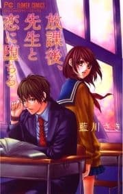 放課後､先生と恋に堕ちる