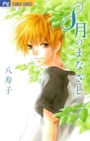 8月のまなざし