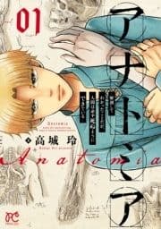 アナトミア―解剖してわかったことだが､人間は必ず死ぬようにできている―_thumbnail