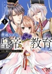 僭越ながら､皇帝(候補)を教育します ただし､後宮入りはいたしません