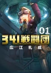 341戦闘団_thumbnail