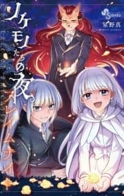ノケモノたちの夜 フレイムナイト_thumbnail