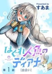 はぐれ人魚のディアナ【単話】_thumbnail