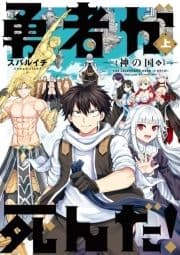 勇者が死んだ!神の国編