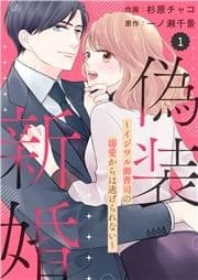 comic Berry's 偽装新婚～イジワル御曹司の溺愛からは逃げられない～(分冊版)