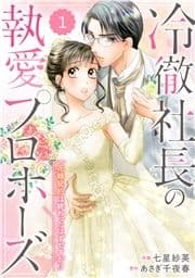 comic Berry's 冷徹社長の執愛プロポーズ～花嫁契約は終わったはずですが!?～(分冊版)_thumbnail