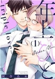 年上のひと-triple love- 分冊版_thumbnail