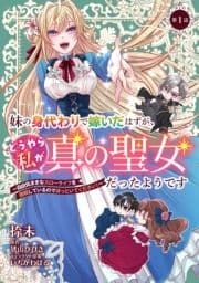 妹の身代わりで嫁いだはずが､どうやら私が真の聖女だったようです～自由気ままなスローライフを満喫しているのでほっといてください!～【単話版】_thumbnail